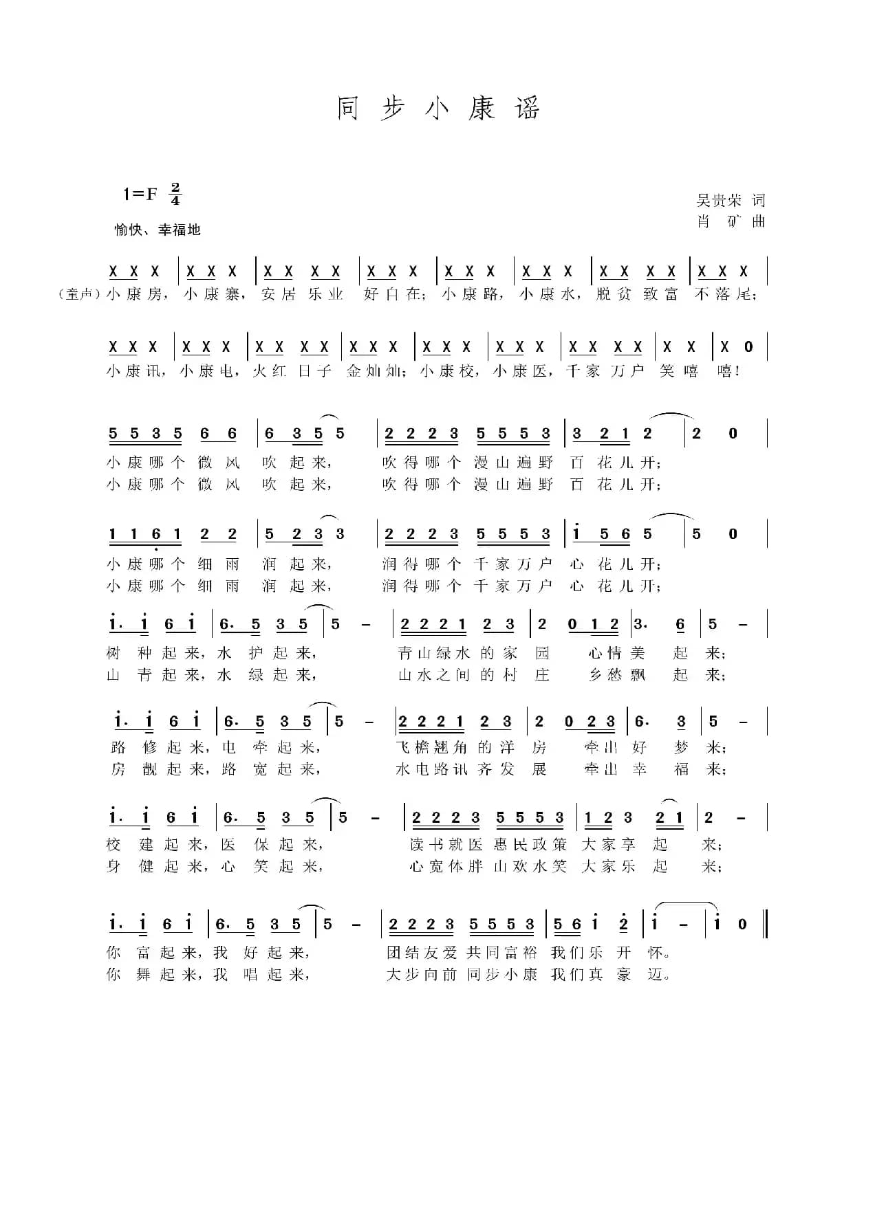 同步小康谣（吴贵荣作词 肖矿作曲）
