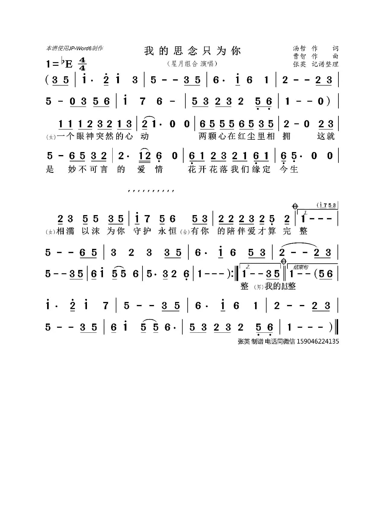 我的思念只为你（星月组合）