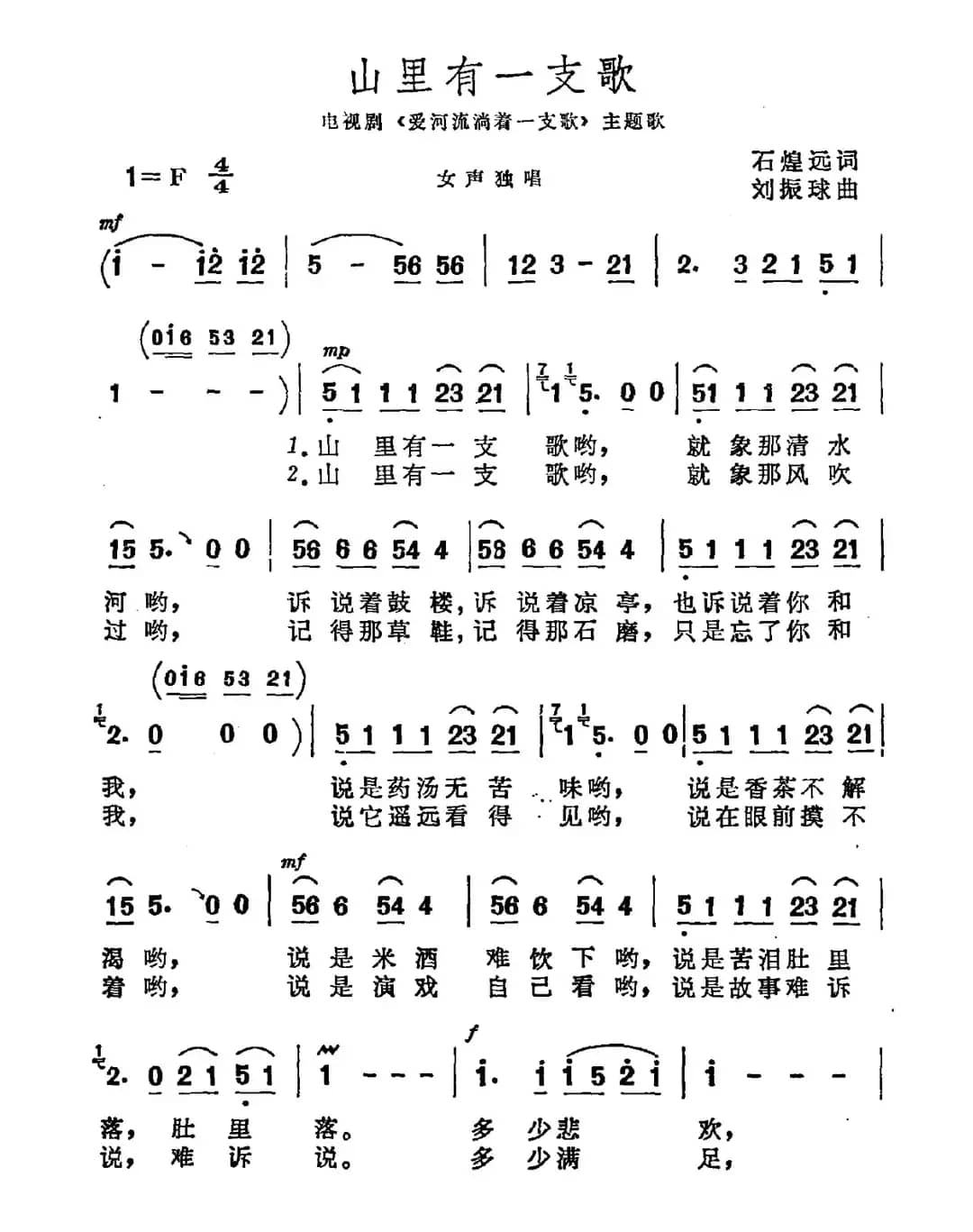 山里有一支歌（电视剧《爱河流淌着一支歌》主题曲）
