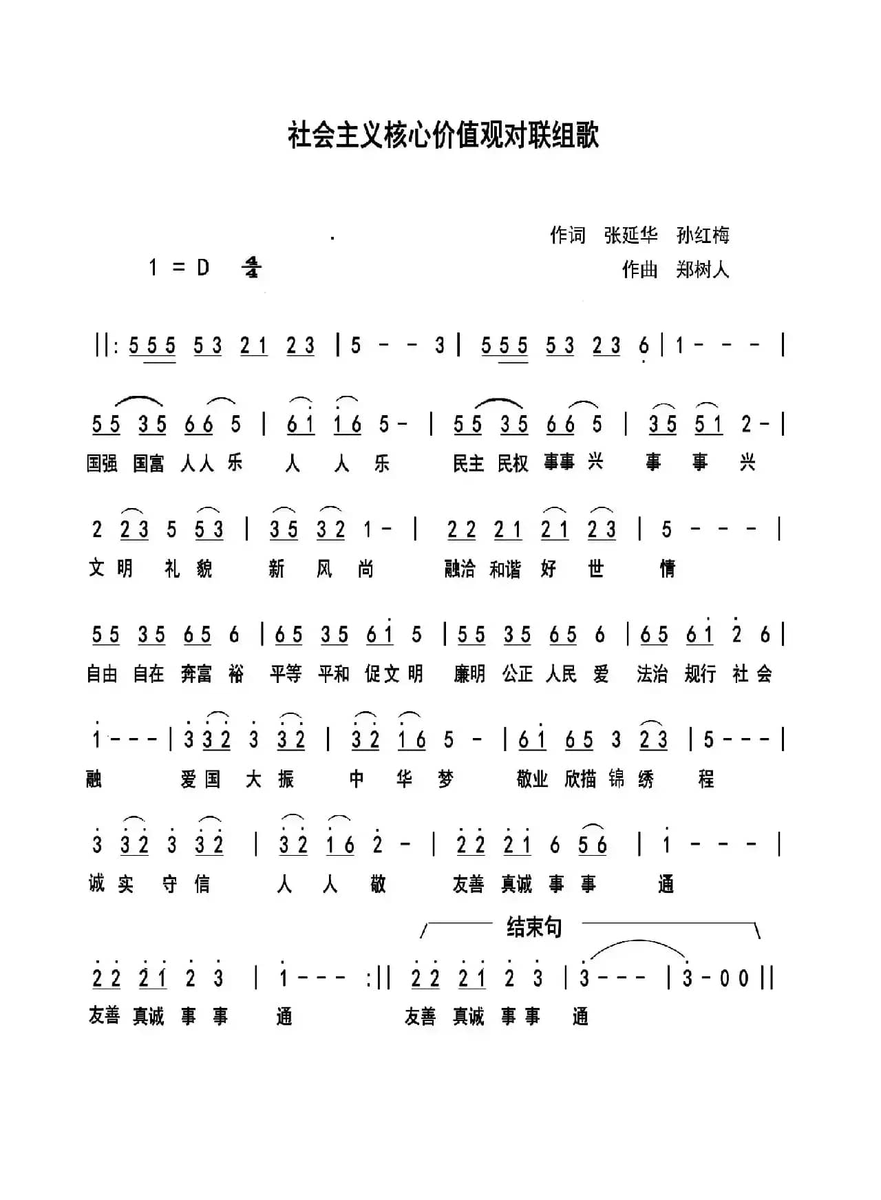 社会主义核心价值观对联组歌（张延华 孙红梅词 郑树人曲）