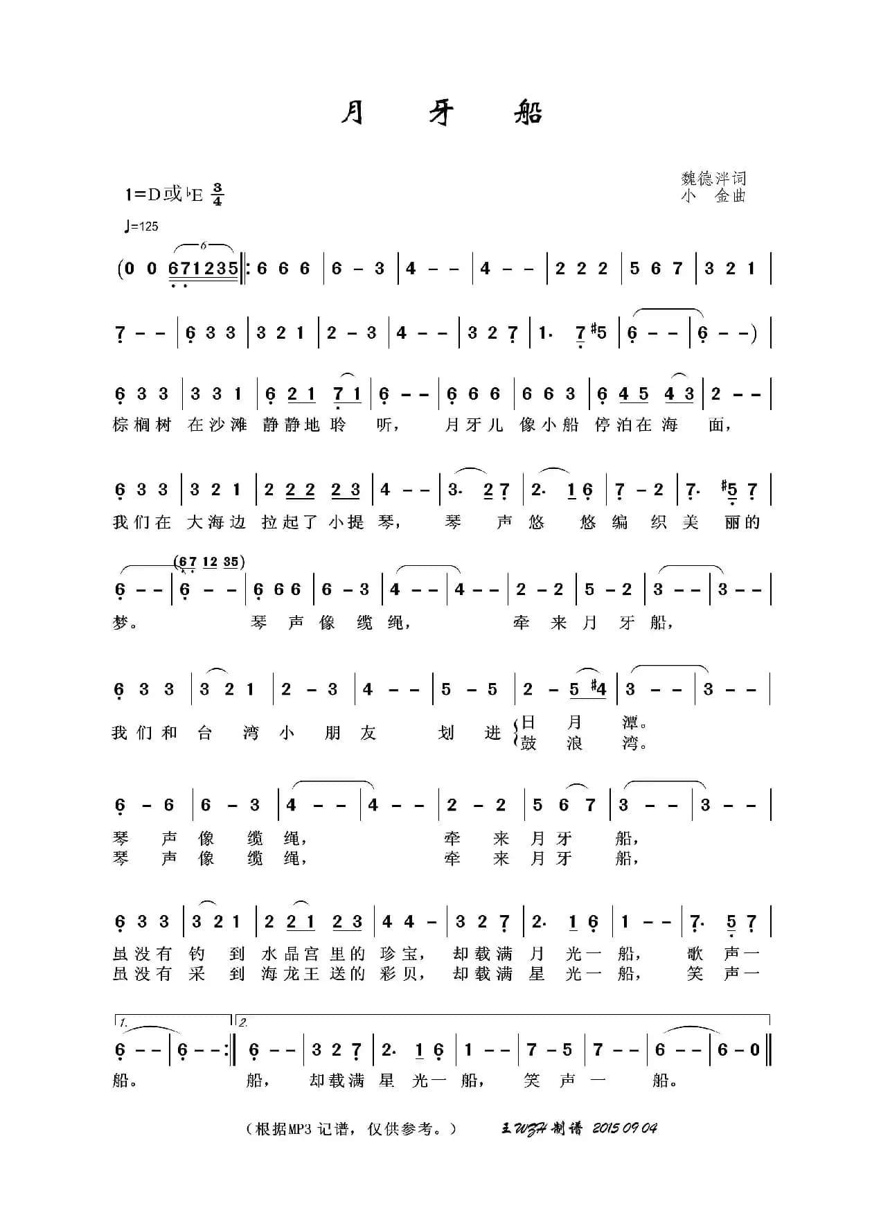 月牙船（魏德泮词 小金曲）