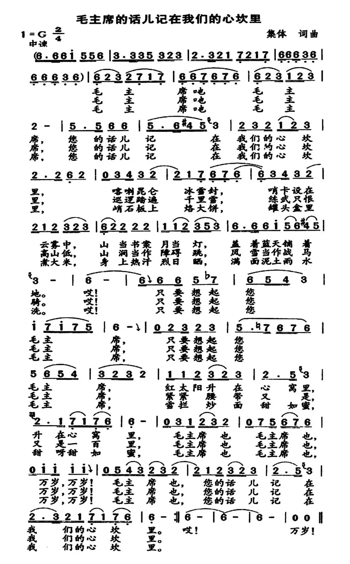 毛主席的话儿记在我们的心坎里（又名：毛主席的话儿记在我们心坎里）