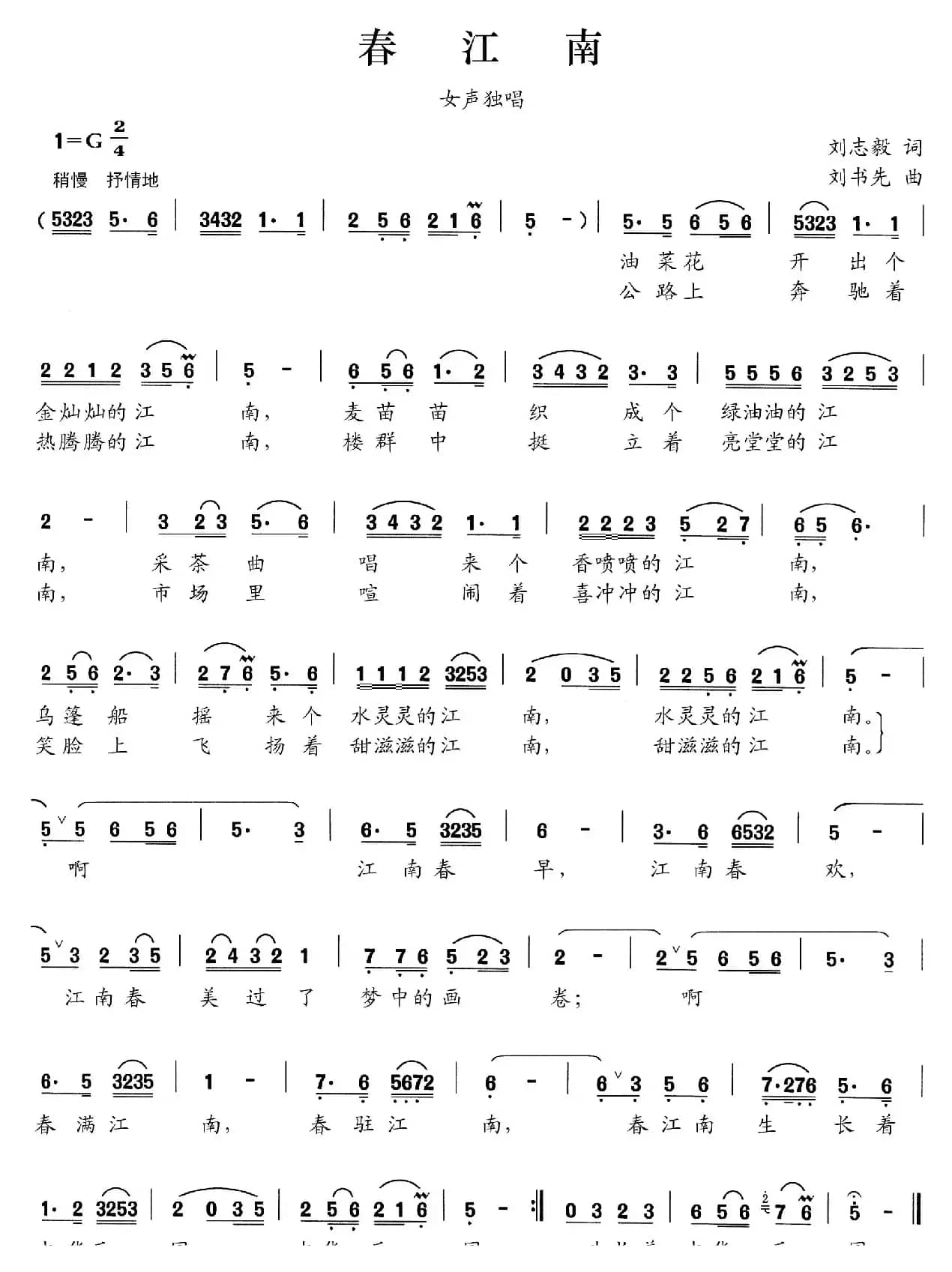 春江南（刘志毅词 刘书先曲）