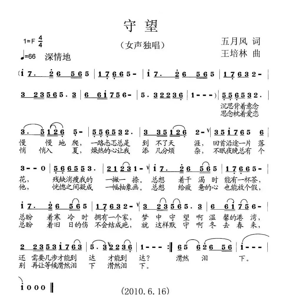 守望（五月风词 王培林曲）