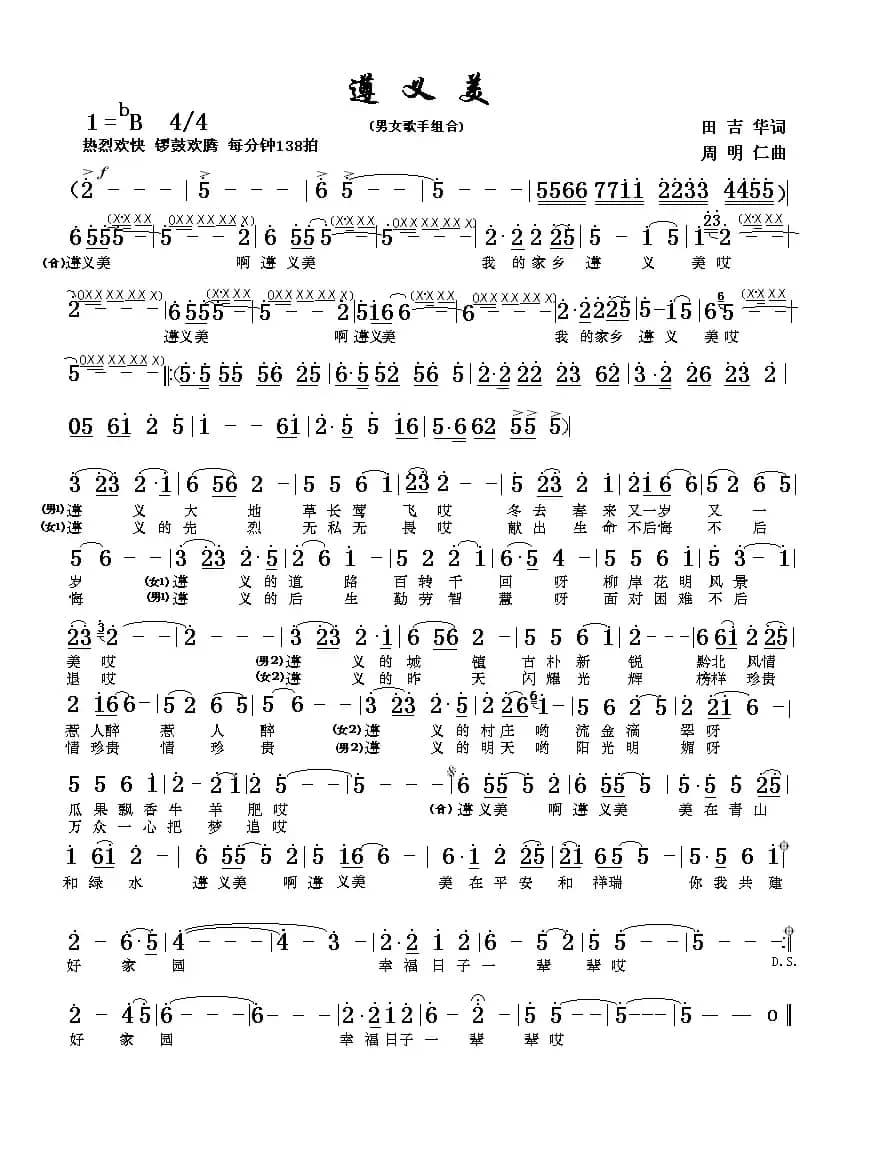 遵义美（田吉华词 周明仁曲）