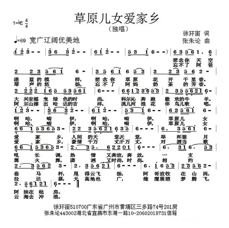 草原儿女爱家乡（徐环宙词 张朱论曲）
