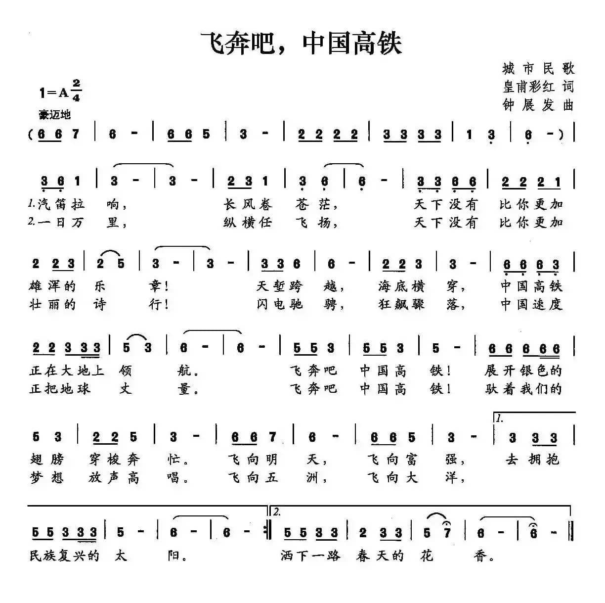 飞奔吧，中国高铁（皇甫彩虹词 钟展发曲）