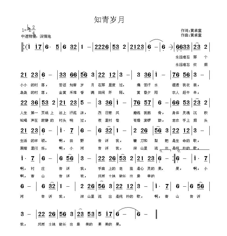 知青岁月（黄卓童词曲）