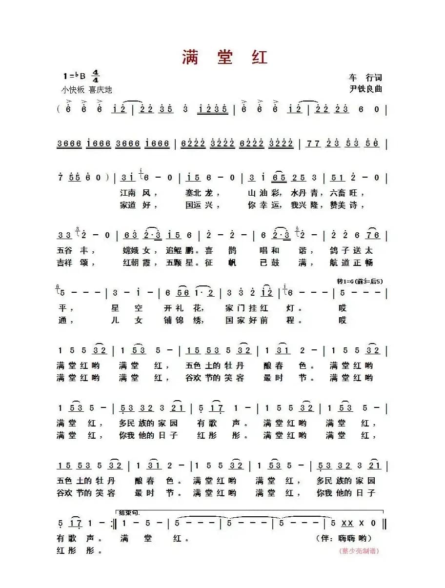 ​满堂红  （ 车行词 尹铁良曲）