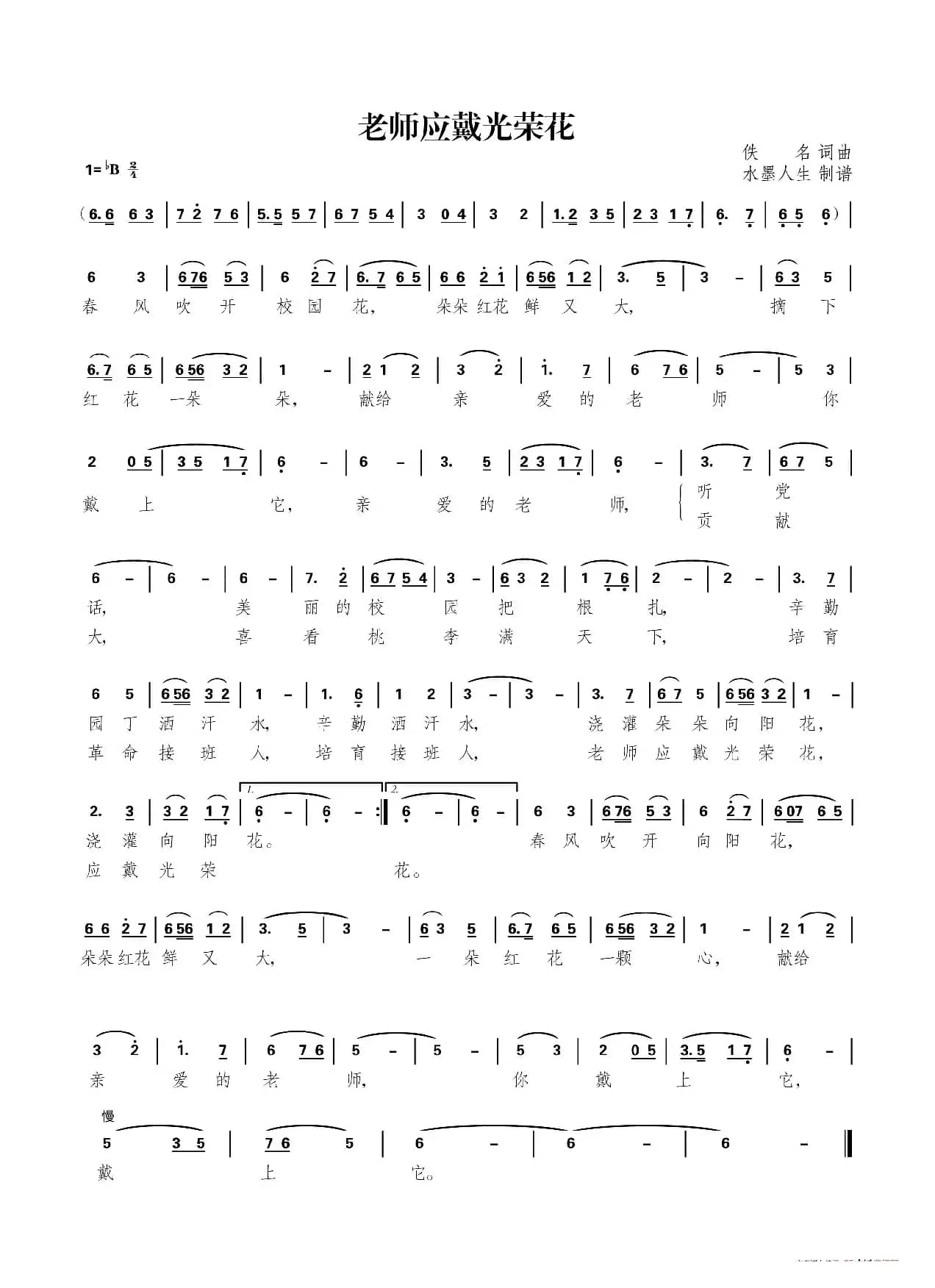 老师应戴光荣花