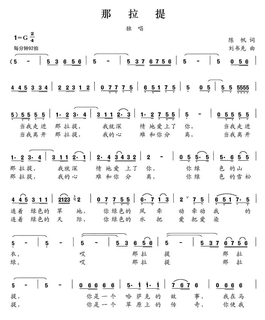 那拉提（陈帆词 刘书先曲）