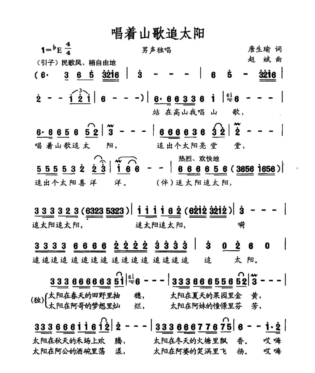唱着山歌追太阳（唐生瑜词 赵斌曲）