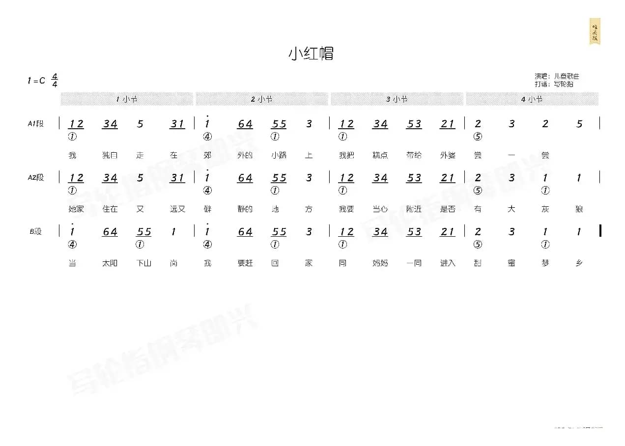 小红帽（简和谱）