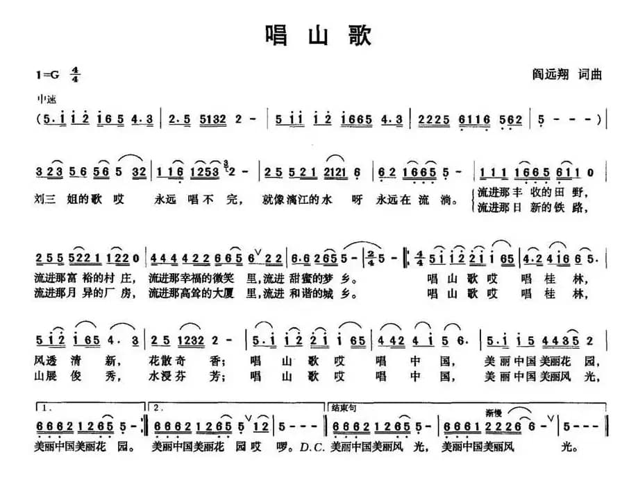 唱山歌（阎远翔 词曲）