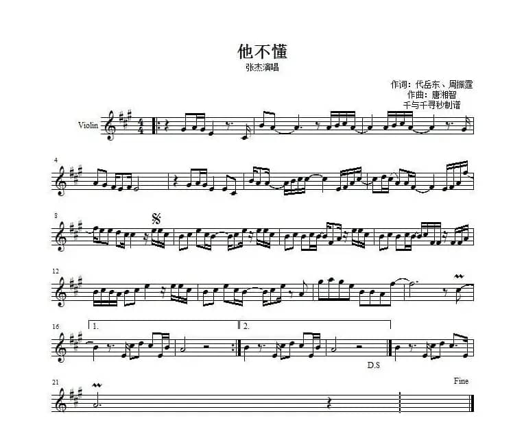 他不懂（提琴谱）