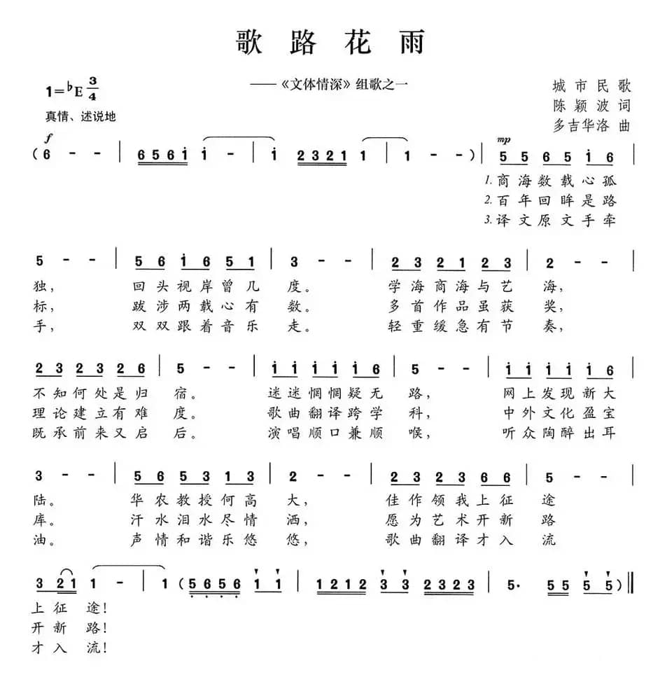 歌路花雨（《文体情深》组歌之一）