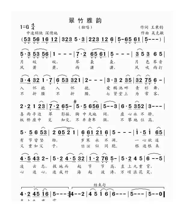 翠竹雅韵（独唱 王秉钧词 吴克敏曲）