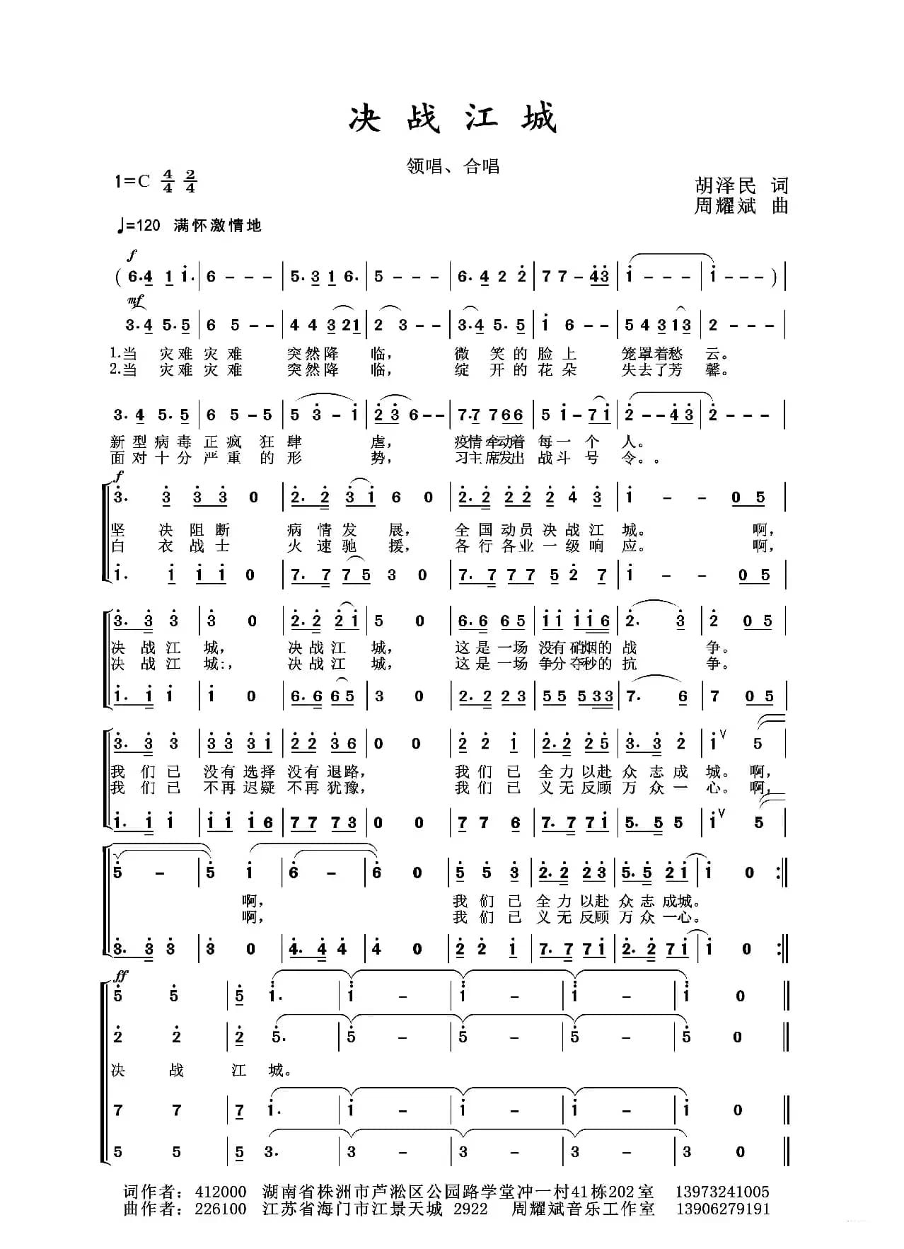 2020抗疫组歌《决战江城》（胡泽民作词、周耀斌作曲）