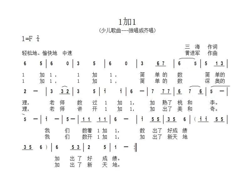 1加1（三海词 黄进军曲）