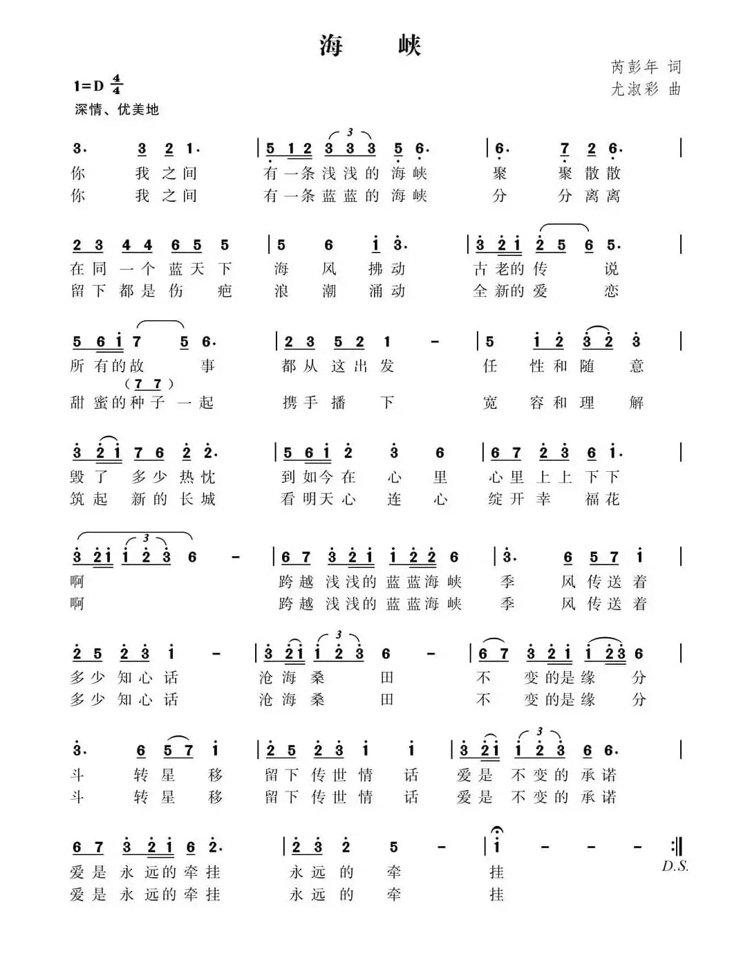 海峡（芮彭年词 尤淑彩曲）