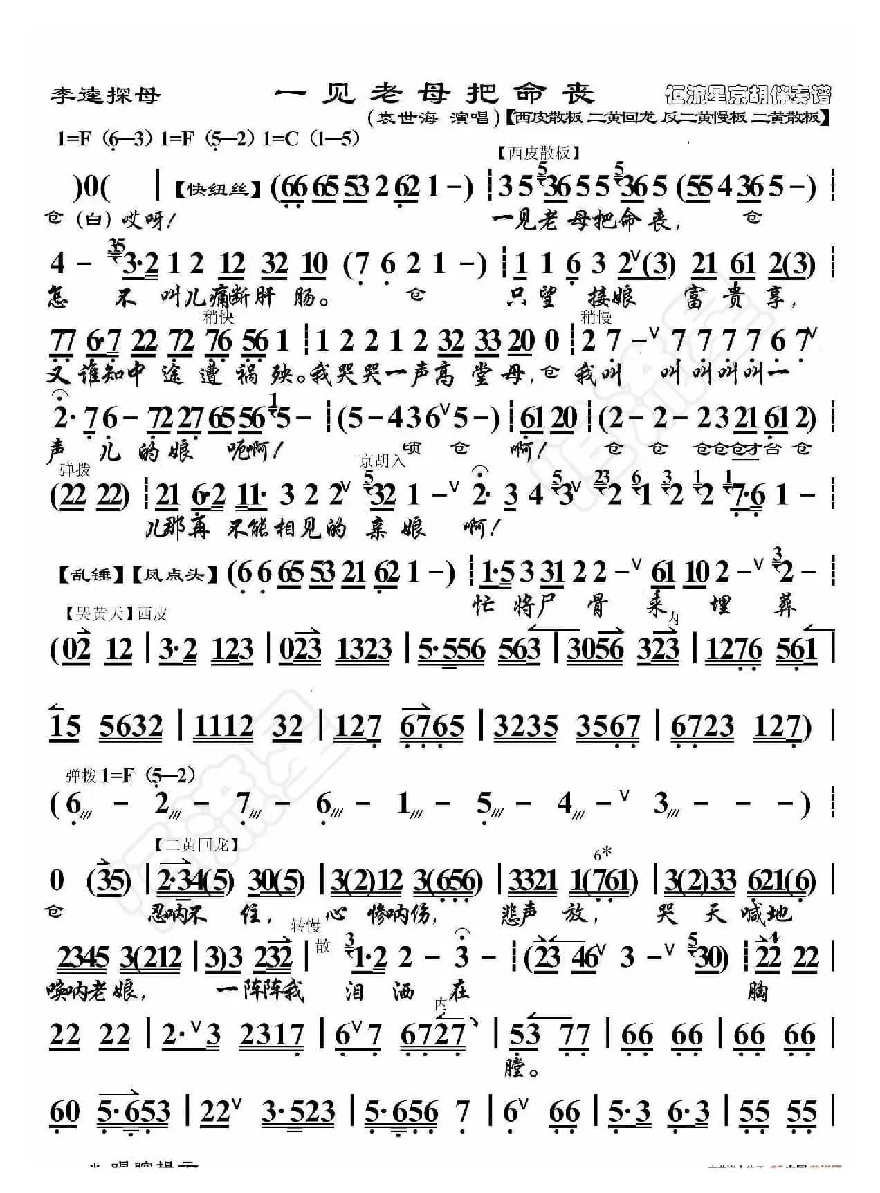 李逵探母·一见老母把命丧（京胡伴奏谱）