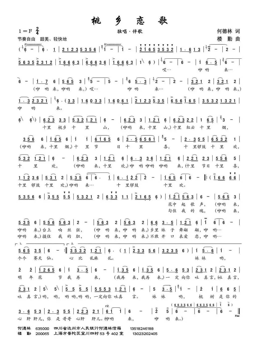 桃乡恋歌（何德林词 楼勤曲）