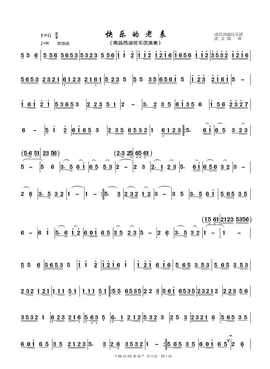 快乐的老表（民乐合奏）