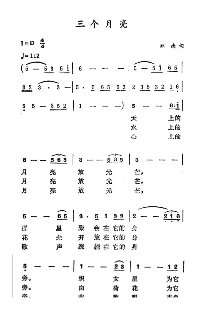 三个月亮（郑南词 徐东蔚曲）