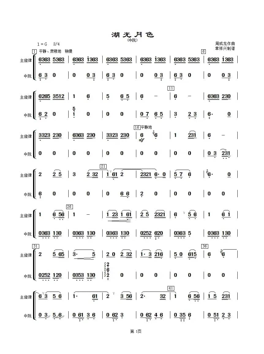 湖光月色（中阮分谱）