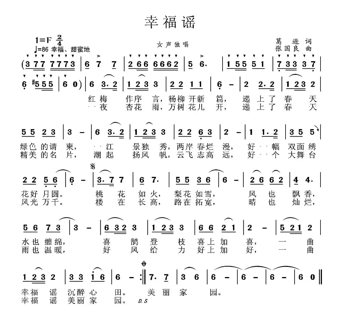幸福谣（葛逊词 张国良曲）