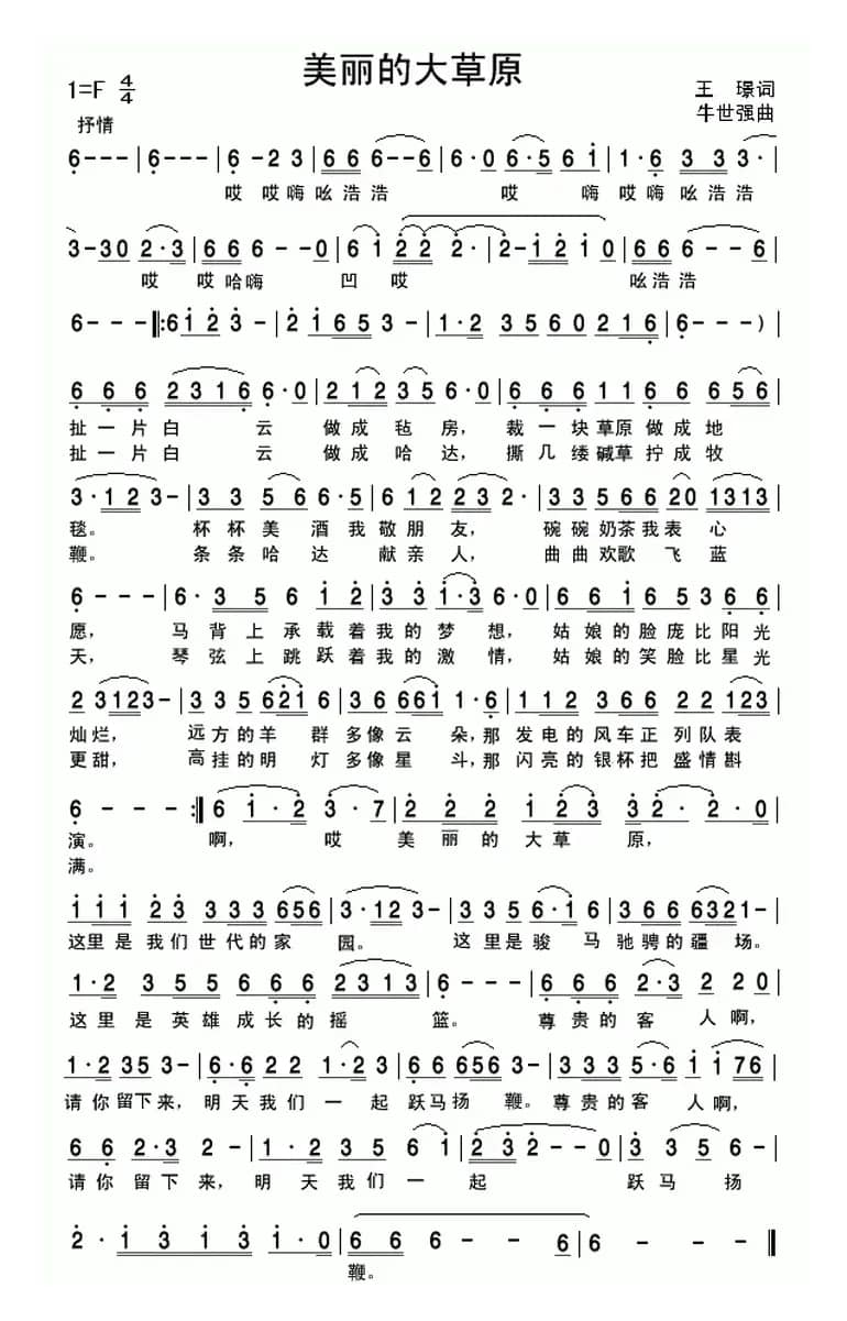 美丽的大草原（王璟词 牛世强曲）