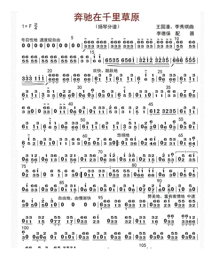 奔驰在千里草原（扬琴分谱）