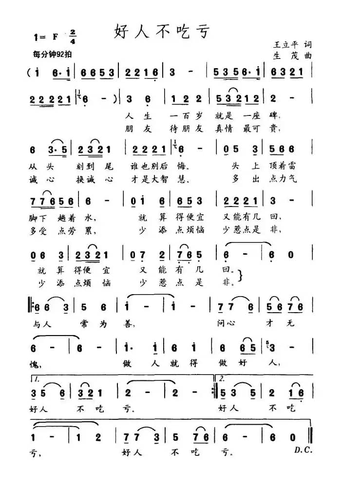 好人不吃亏（王立平词 生茂曲）