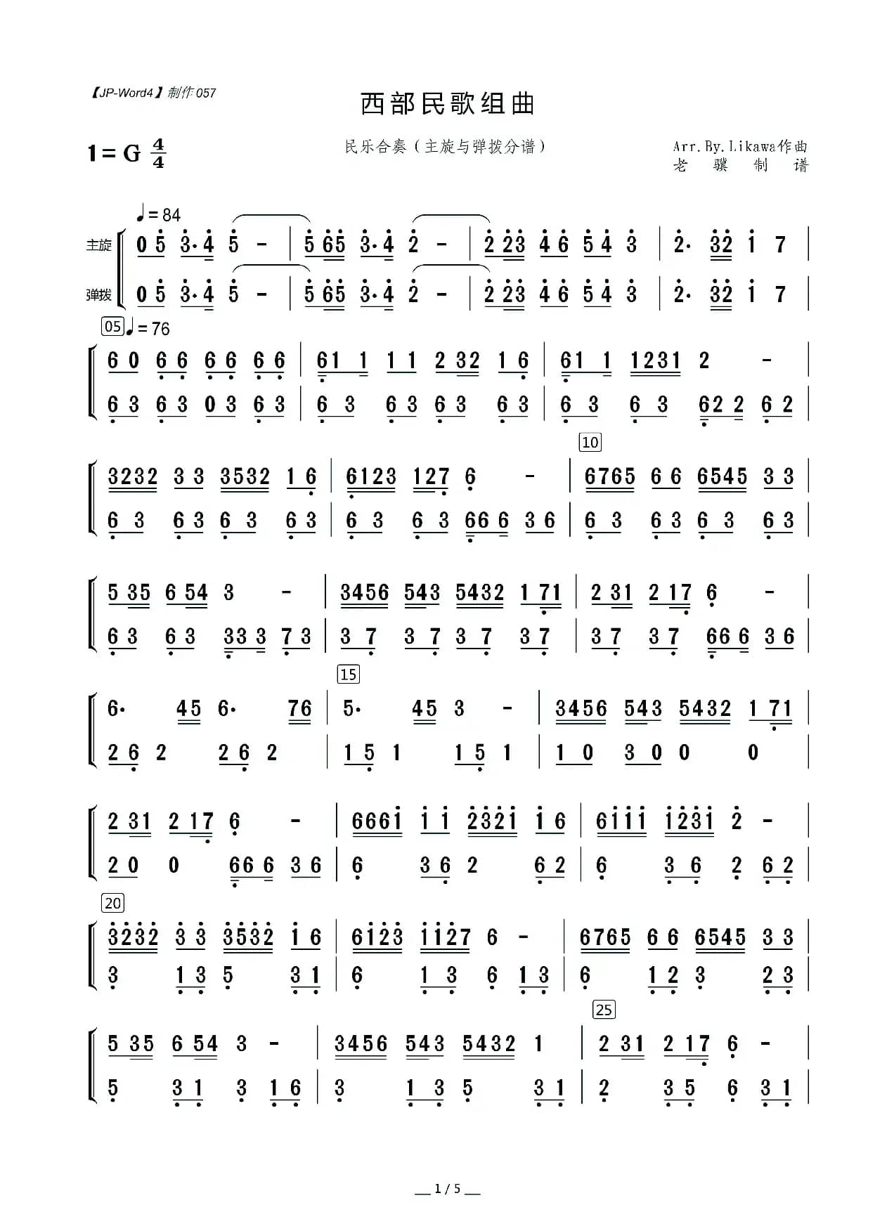 西部民歌组曲（主旋与弹拨分谱）