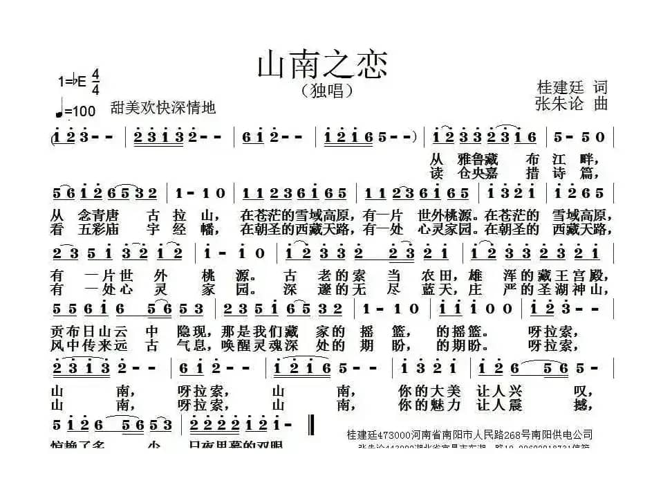 山南之恋（桂建廷词 张朱论曲）