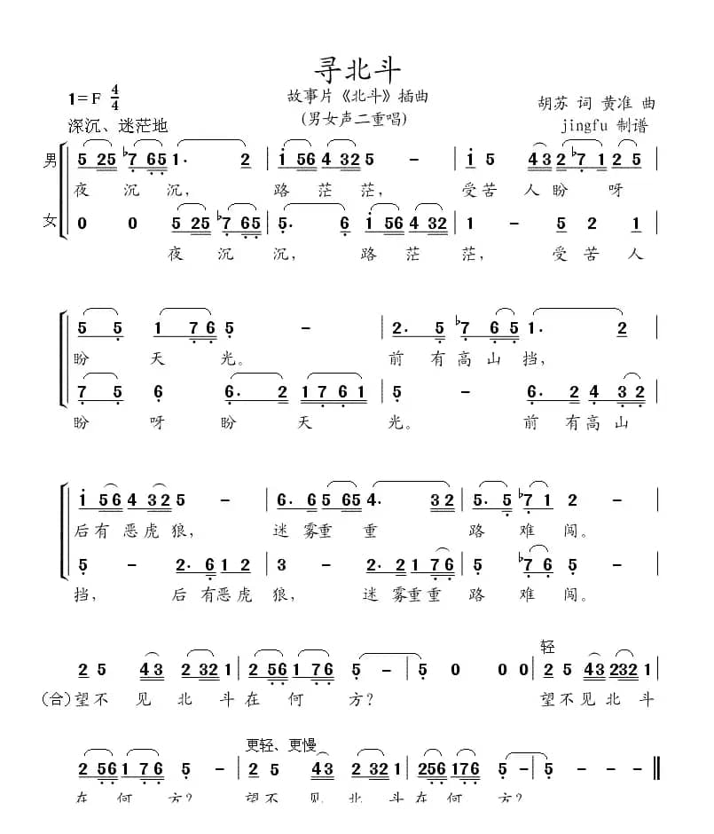 寻北斗（电影《北斗》插曲）
