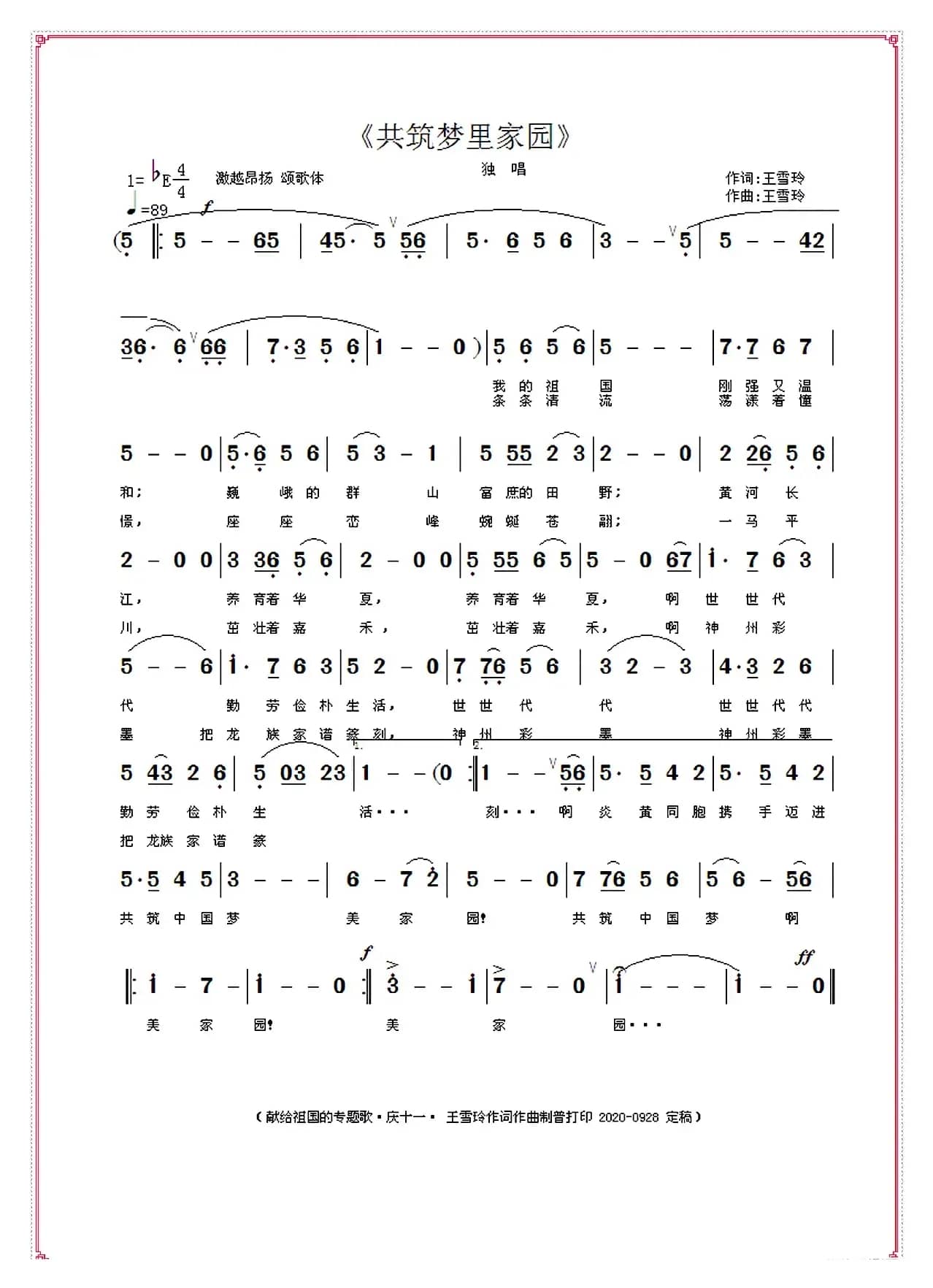 共筑梦里家园（王雪玲作词作曲）