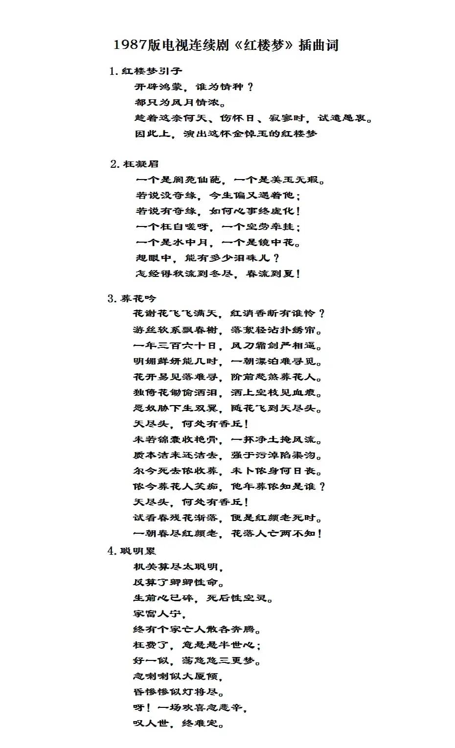 八七版电视连续剧《红楼梦》插曲13首