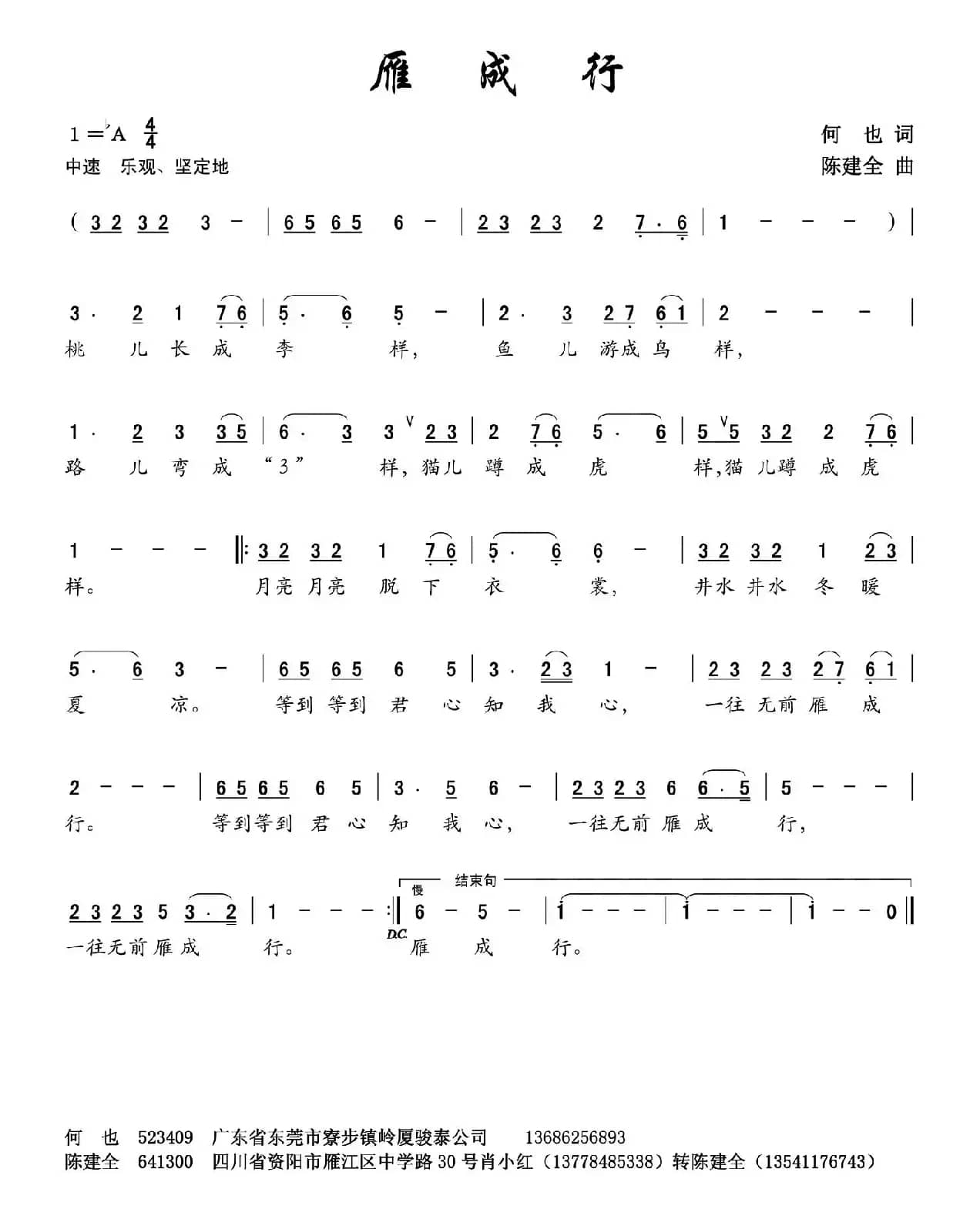 雁成行（何也词 陈建全曲）