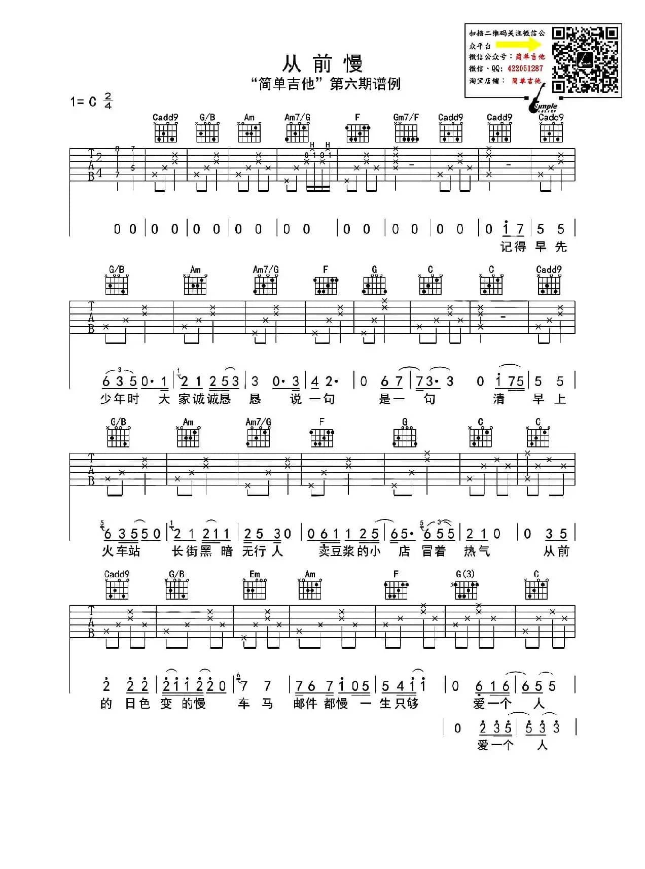 从前慢（吉他六线谱）
