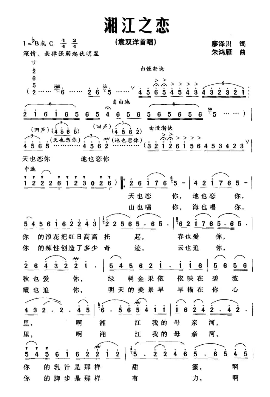 湘江之恋（廖泽川词 朱鸿雁曲）