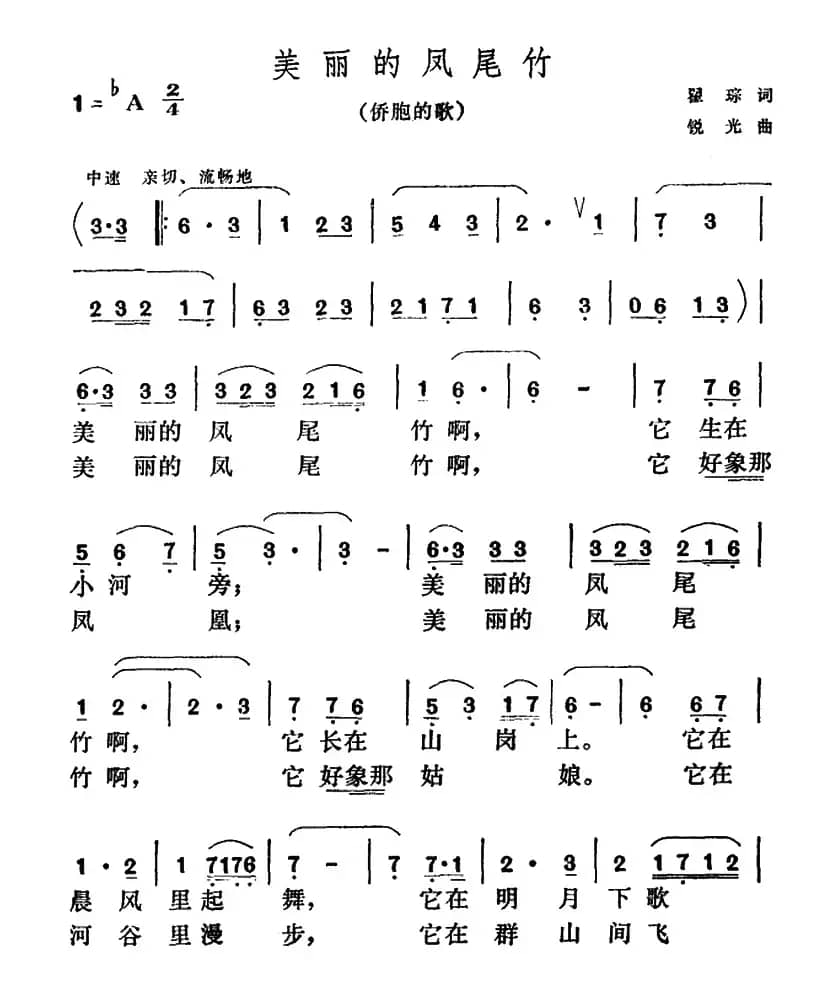 美丽的凤尾竹（瞿琮词 锐光曲）