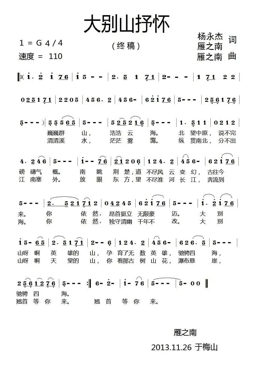 大别山抒怀（杨永杰 雁之南词 雁之南曲）