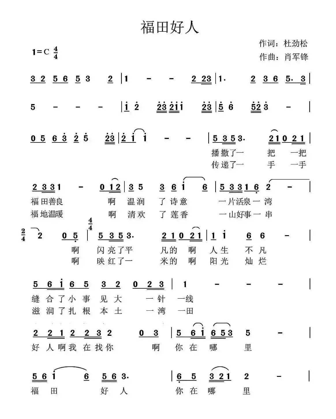 福田好人（杜劲松词 肖军锋曲）