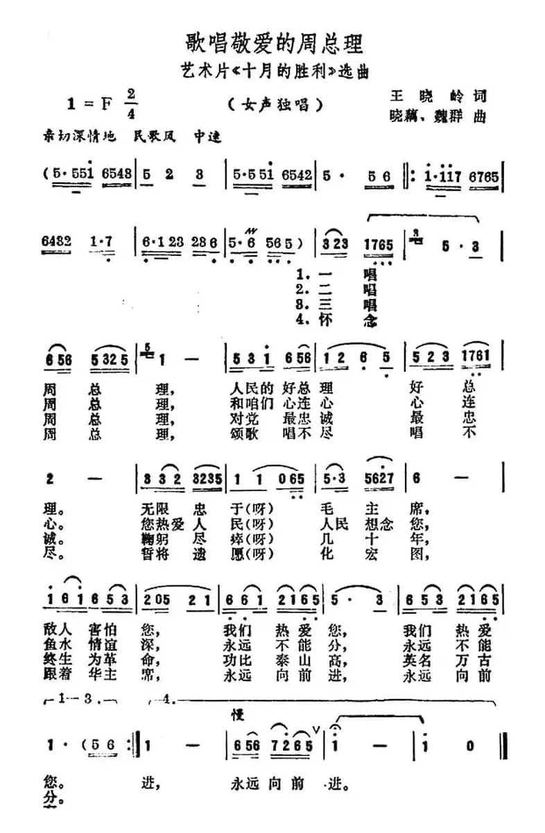 歌唱敬爱的周总理（艺术片《十月的胜利》选曲）
