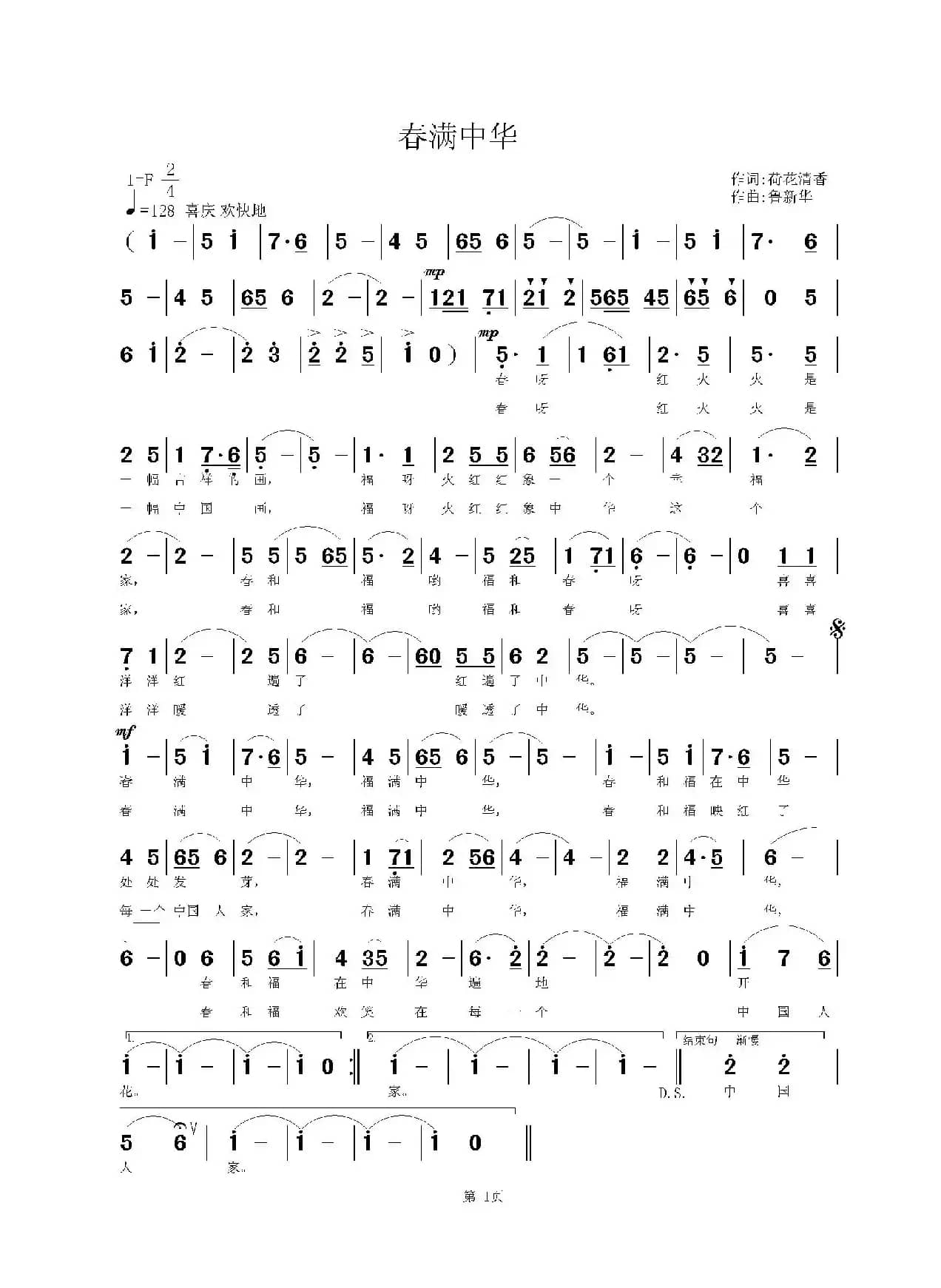 春满中华（荷花清香词 鲁新华曲）