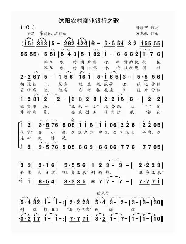 沭阳农村商业银行之歌（孙康宁词 吴克敏曲）