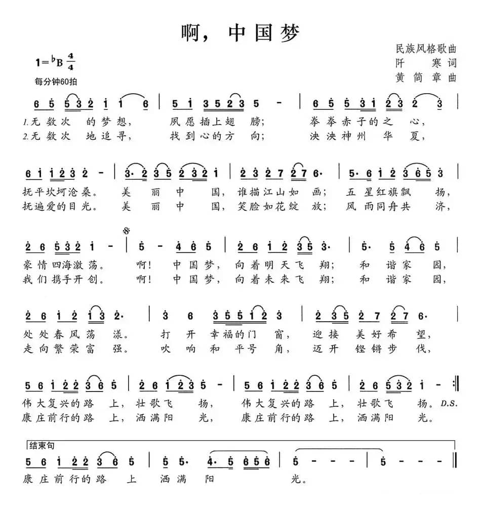 啊，中国梦（阡寒词 黄简章曲）