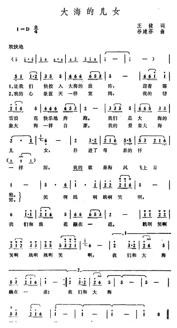 大海的儿女（王健词 谷建芬曲）