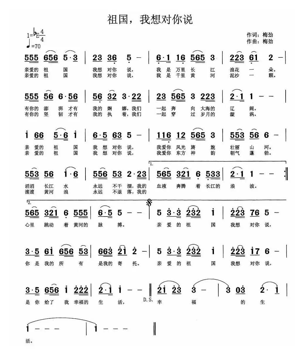 祖国,我想对你说 (梅劲词 梅劲曲)